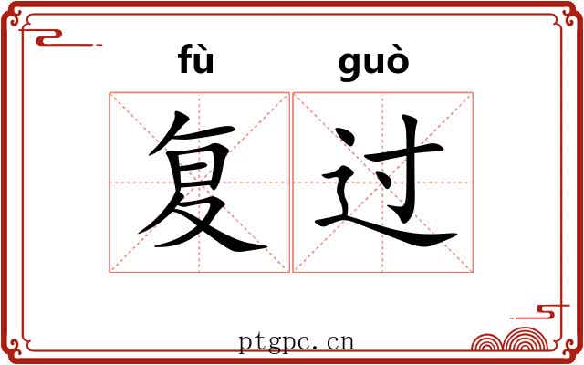 复过 复过