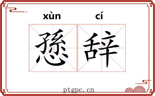 愻辞