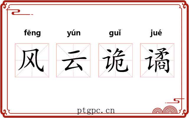 风云诡谲