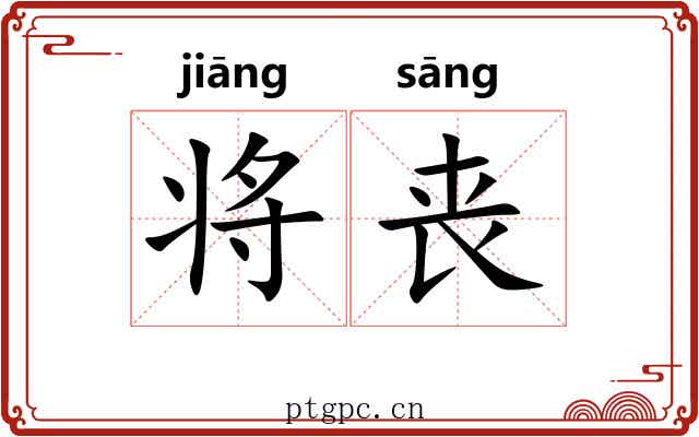 将丧
