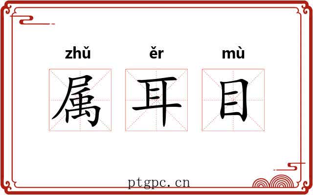 属耳目