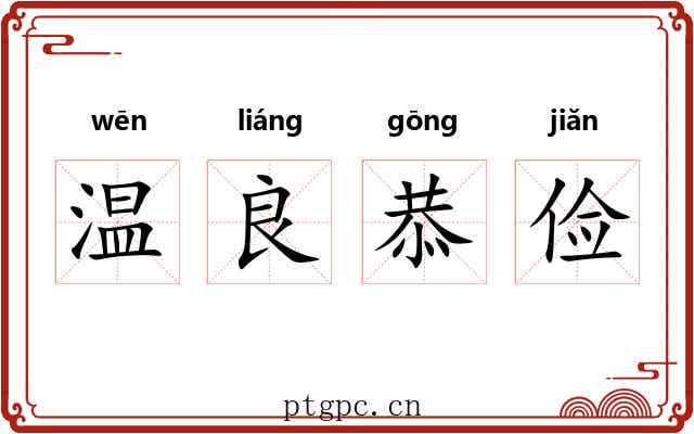 温良恭俭 温良恭俭