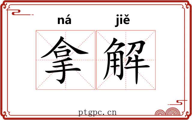 拿解