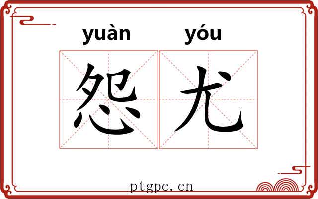怨尤