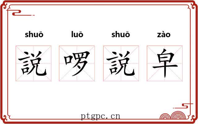 説啰説皁