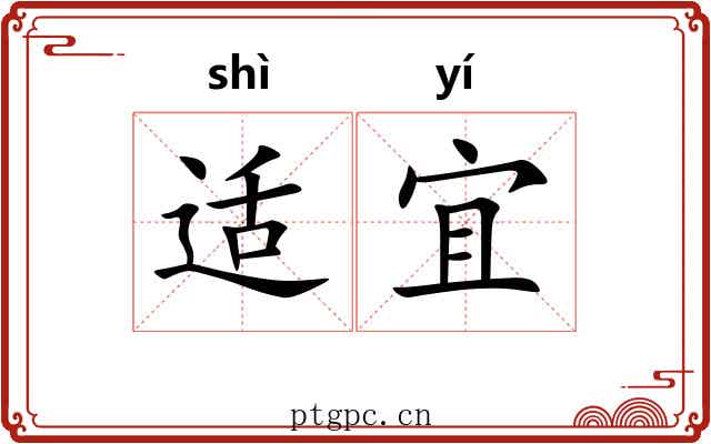 适宜 适宜