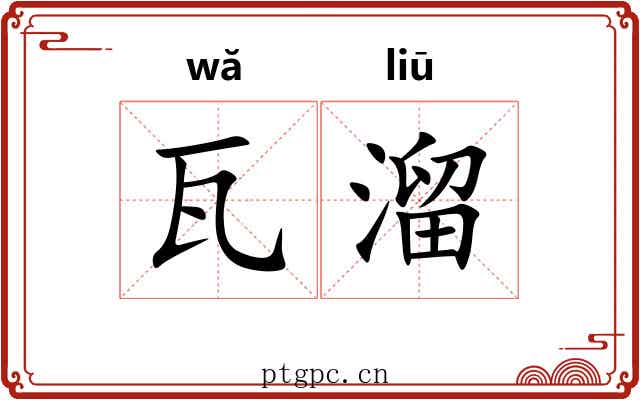 瓦溜 瓦溜