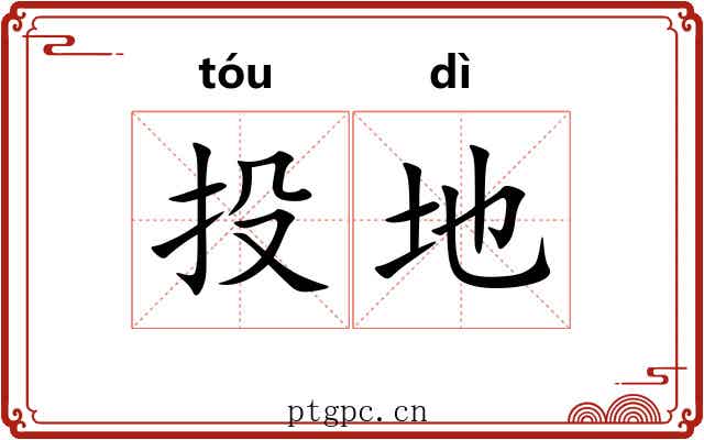 投地 投地