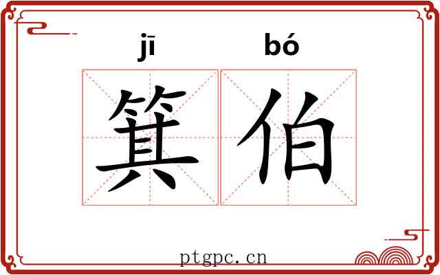 箕伯