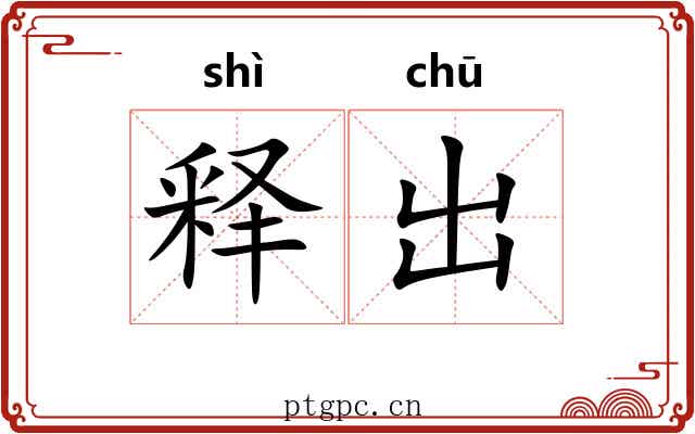 释出 释出