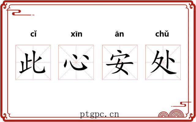 此心安处 此心安处