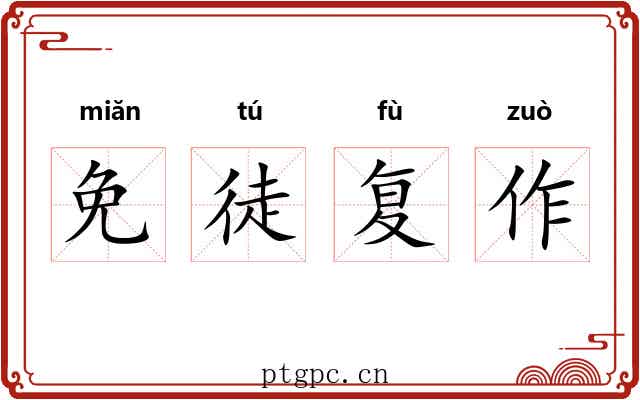 免徒复作