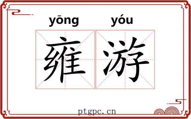 雍游