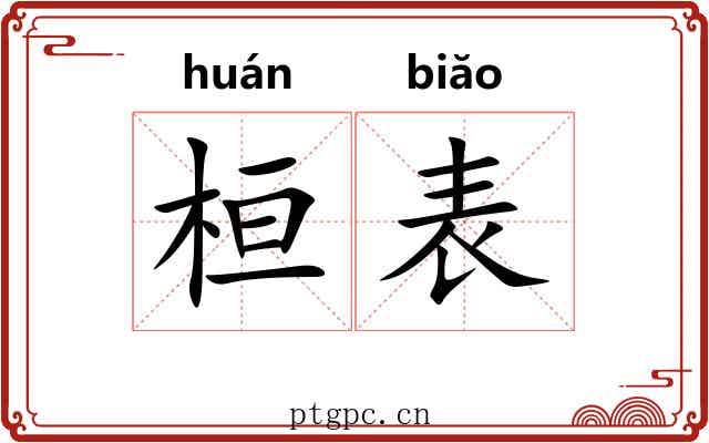 桓表 桓表