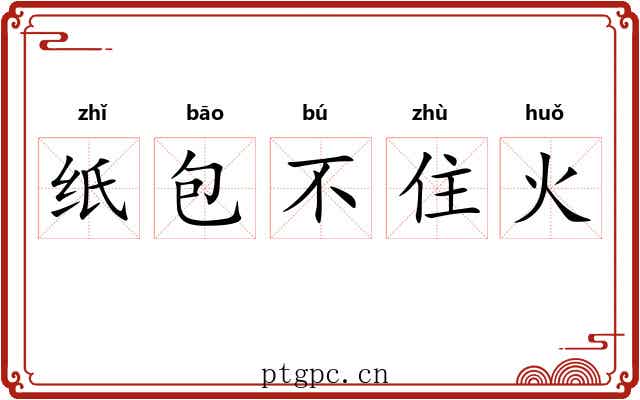 纸包不住火
