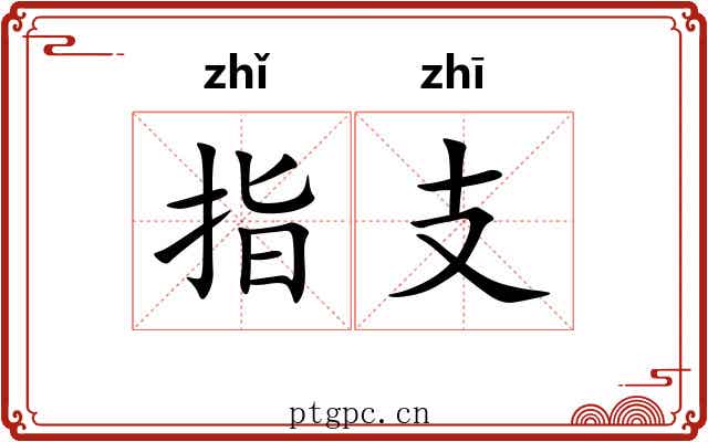 指支