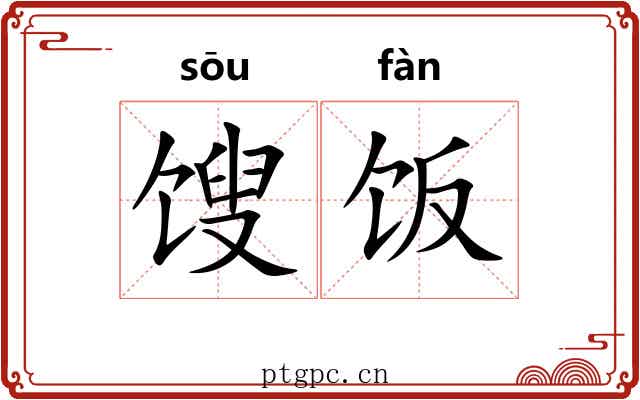 馊饭