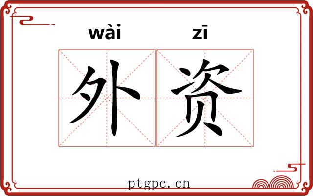 外资 外资