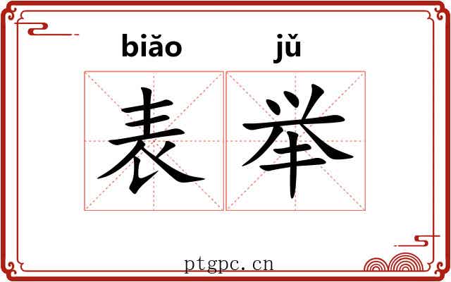 表举