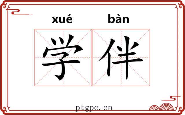 学伴 学伴