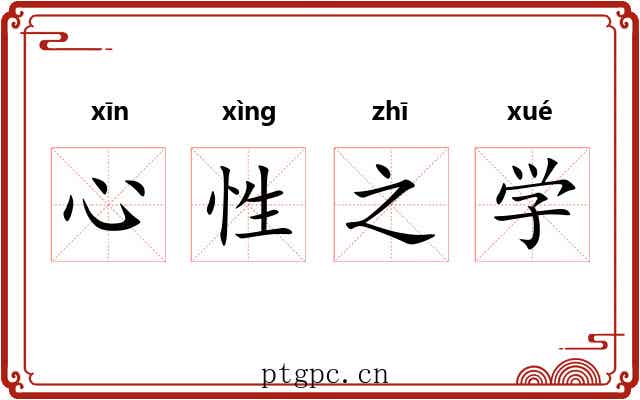 心性之学 心性之学