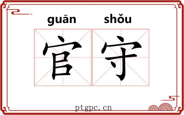 官守 官守