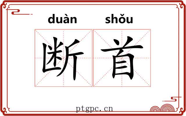 断首 断首