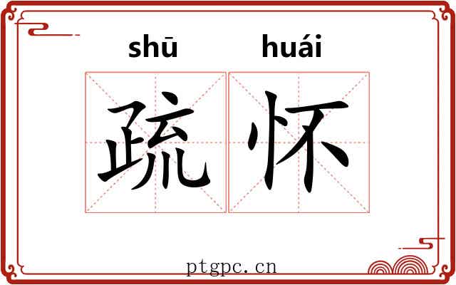 疏怀