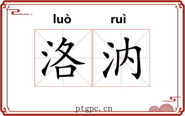 洛汭