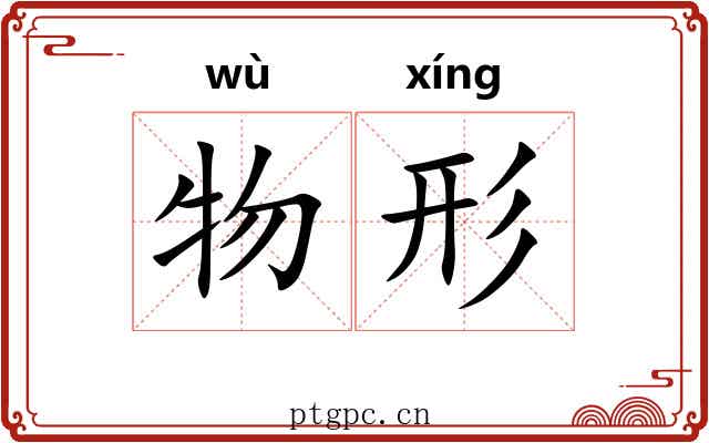 物形