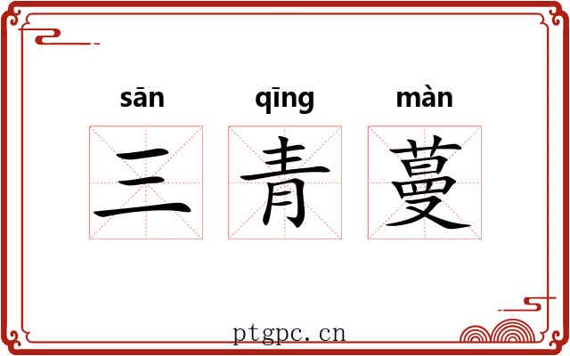 三青蔓 三青蔓