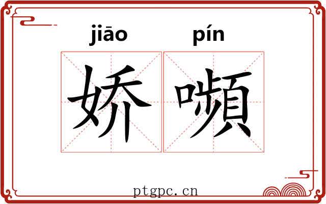 娇嚬