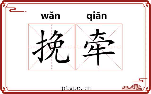 挽牵