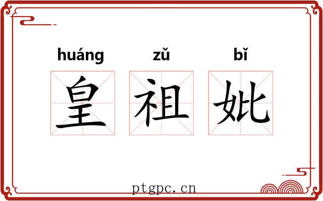 皇祖妣