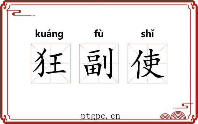 狂副使