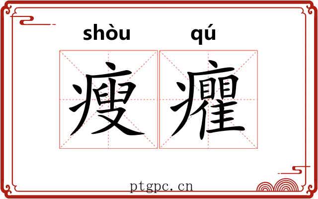 瘦癯