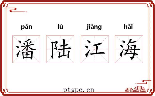 潘陆江海 潘陆江海