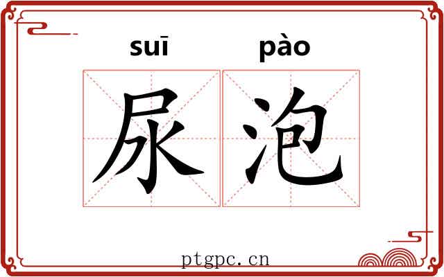 尿泡