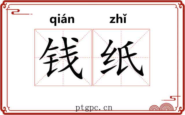 钱纸