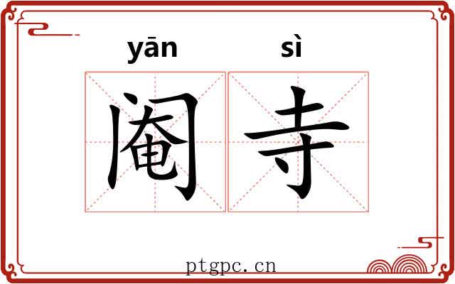 阉寺