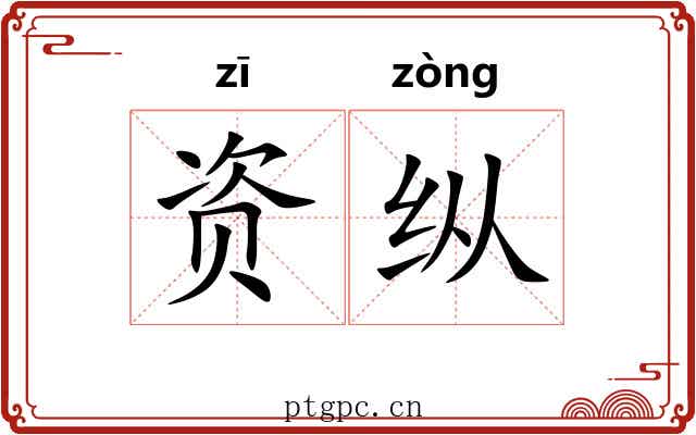 资纵 资纵