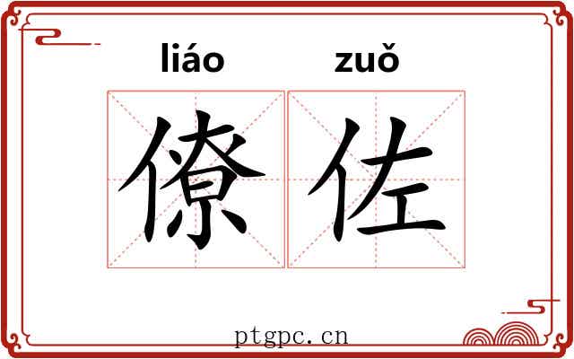 僚佐