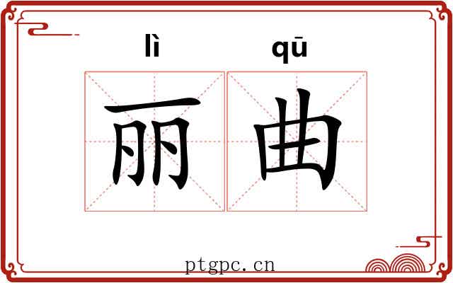 丽曲 丽曲