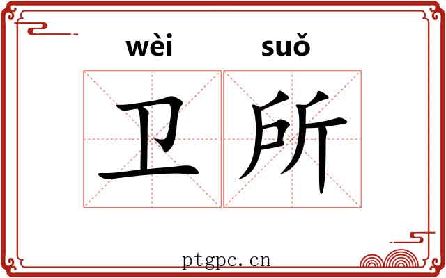 卫所 卫所