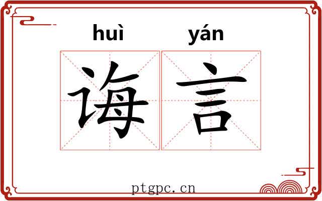 诲言