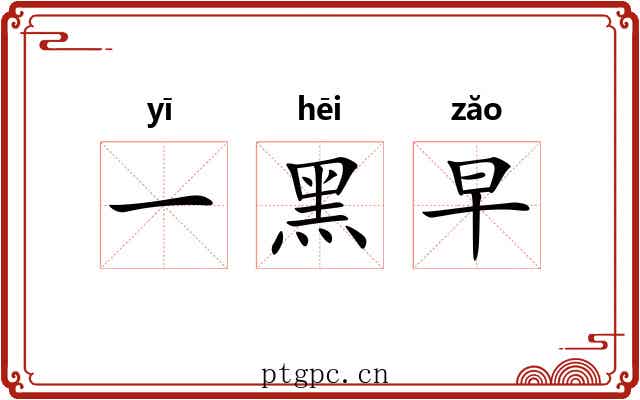 一黑早