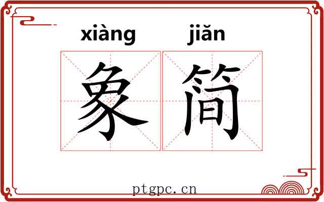 象简