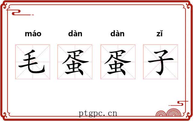 毛蛋蛋子 毛蛋蛋子
