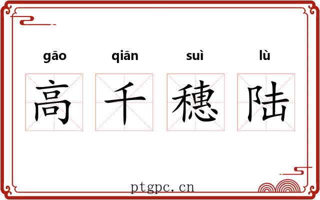 高千穗陆 高千穗陆