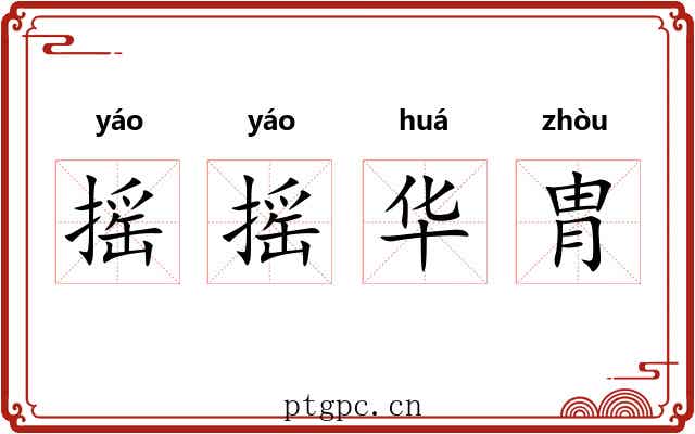 摇摇华胄